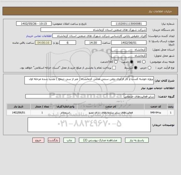 استعلام پروژه خوشه کسب و کار فرآوری روغن سنتی محلی کرمانشاه ( متر از سی ذینفع ) تجدید شده مرحله اول