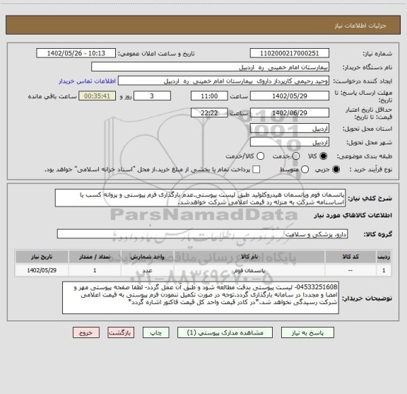 استعلام پانسمان فوم وپانسمان هیدروکلوئید طبق لیست پیوستی.عدم بارگذاری فرم پیوستی و پروانه کسب یا اساسنامه شرکت به منزله رد قیمت اعلامی شرکت خواهدشد.