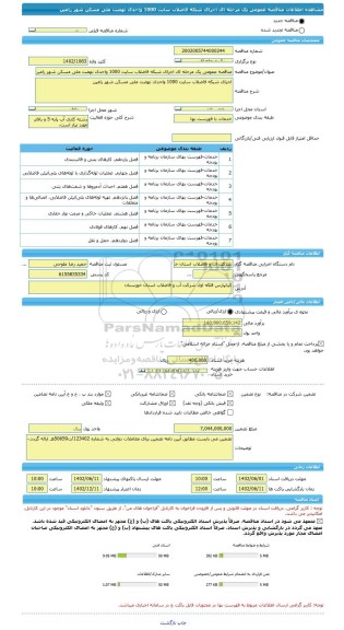 مناقصه، مناقصه عمومی یک مرحله ای اجرای شبکه فاضلاب سایت 1000 واحدی نهضت ملی مسکن شهر رامین