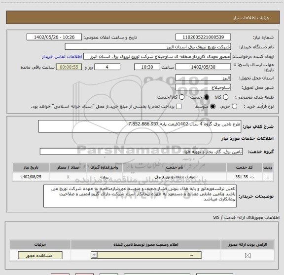 استعلام طرح تامین برق گروه 4 سال 1402قیمت پایه 7،852،886،937