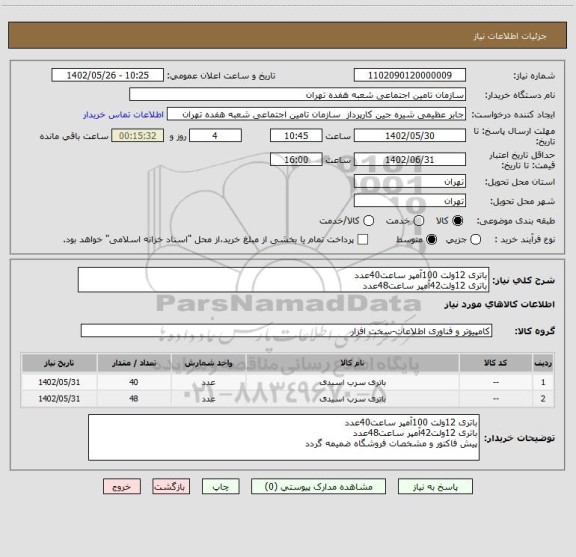 استعلام باتری 12ولت 100آمپر ساعت40عدد
باتری 12ولت42آمپر ساعت48عدد