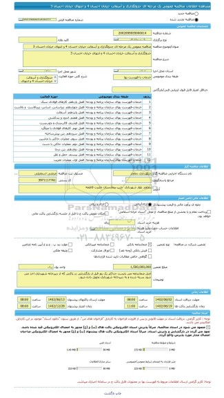 مناقصه، مناقصه عمومی یک مرحله ای جدولگذاری و آسفالت خیابان احسان 4 و انتهای خیابان احسان 3