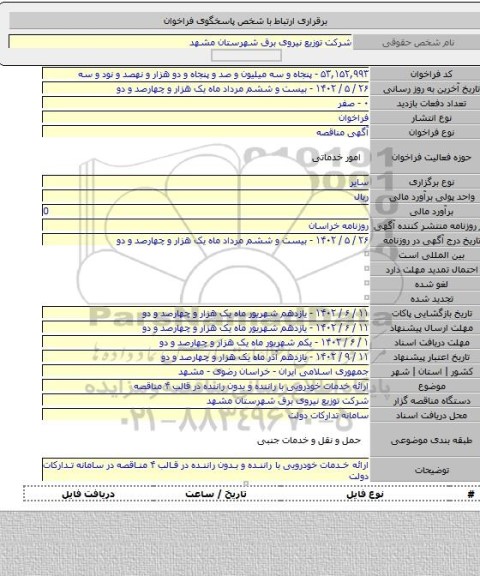 مناقصه, ارائه خدمات خودرویی با راننده و بدون راننده  در قالب ۴ مناقصه