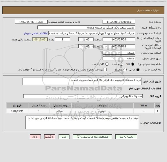 استعلام خرید 1 دستگاه تلیویزیون LED ایرانی 65 اینچ جهت مدیریت همدان