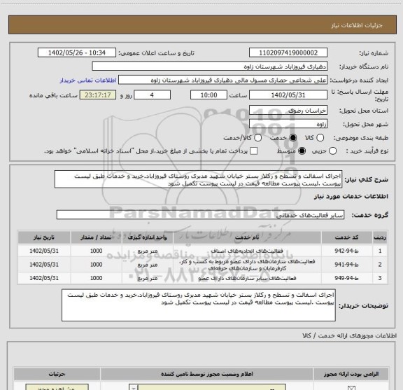 استعلام اجرای اسفالت و تسطح و رکلاز بستر خیابان شهید مدبری روستای فیروزاباد.خرید و خدمات طبق لیست پیوست .لیست پیوست مطالعه قیمت در لیست پیوست تکمیل شود