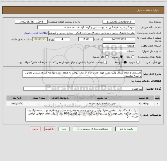 استعلام کفسازی و ایجاد سقف زمین جنب موزه حمام حاج آقا تراب نهاوند به منظور ایجاد بازارچه صنایع دستی مطابق با شرح پیوست.