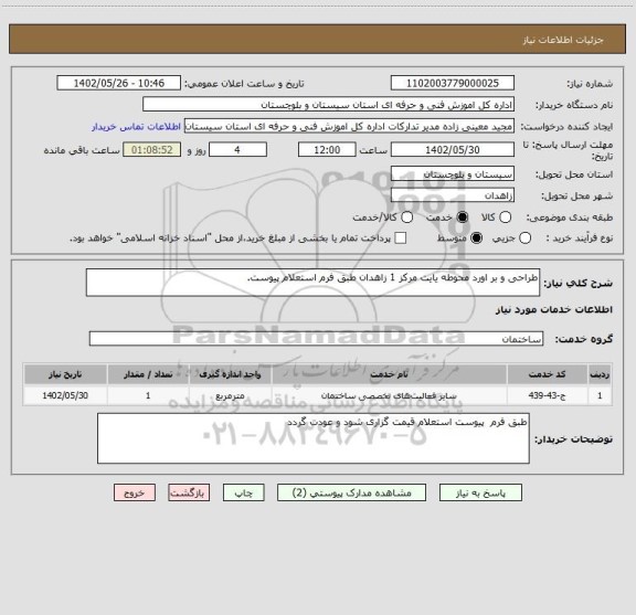 استعلام طراحی و بر اورد محوطه یایت مرکز 1 زاهدان طبق فرم استعلام پیوست.