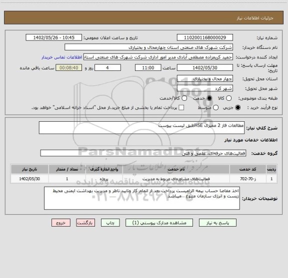 استعلام مطالعات فاز 2 ممیزی HSEطبق لیست پیوست
