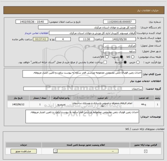 استعلام احداث زمین فوتبال چمن مصنوعی مجموعه ورزشی فجر ساوه به پیوست براورد و تامین اعتبار مربوطه.