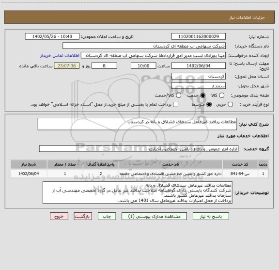 استعلام مطالعات پدافند غیرعامل سدهای قشلاق و بانه در کردستان