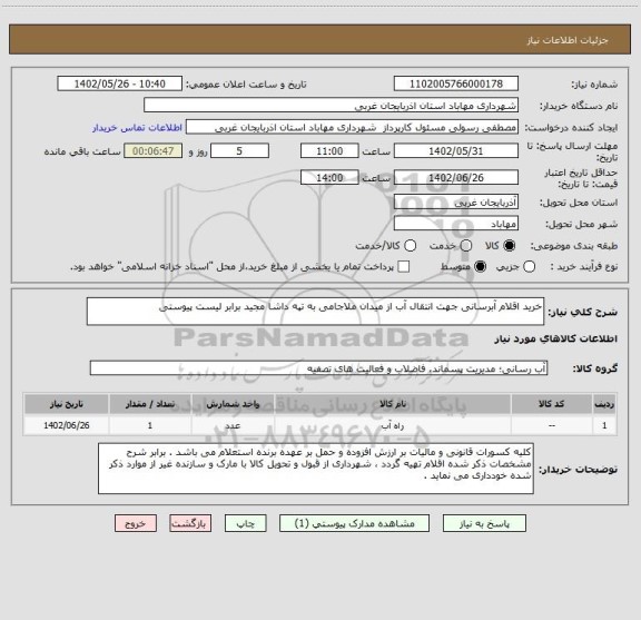 استعلام خرید اقلام آبرسانی جهت انتقال آب از میدان ملاجامی به تپه داشا مجید برابر لیست پیوستی