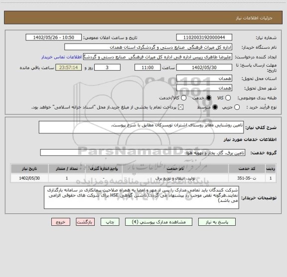 استعلام تامین روشنایی معابر روستای اشتران تویسرکان مطابق با شرح پیوست.