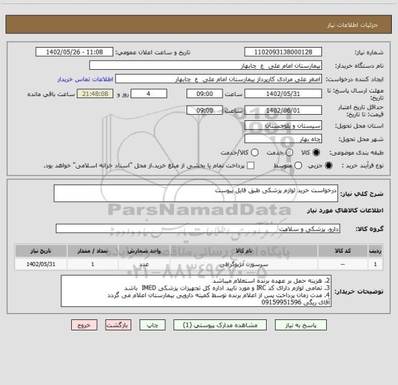 استعلام درخواست خرید لوازم پزشکی طبق فایل پیوست