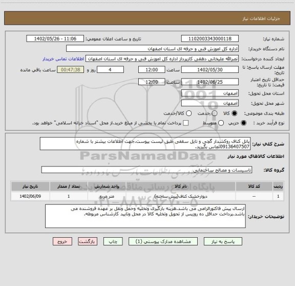 استعلام پانل کناف روکشدار گچی و تایل سقفی طبق لیست پیوست.جهت اطلاعات بیشتر با شماره 09136407507تماس بگیرید.