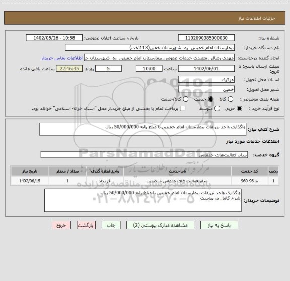 استعلام واگذاری واحد تزریقات بیمارستان امام خمینی با مبلغ پایه 50/000/000 ریال