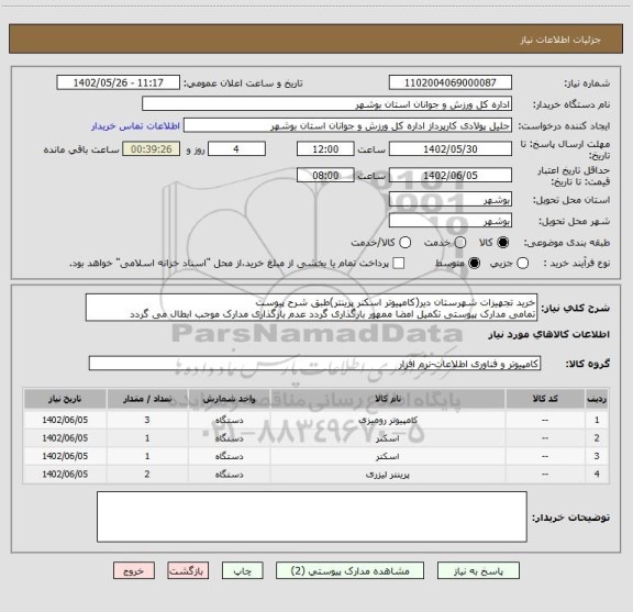 استعلام خرید تجهیزات شهرستان دیر(کامپیوتر اسکنر پرینتر)طبق شرح پیوست
تمامی مدارک پیوستی تکمیل امضا ممهور بارگذاری گردد عدم بارگذاری مدارک موجب ابطال می گردد