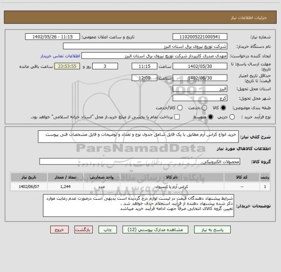استعلام  خرید انواع کراس آرم مطابق با یک فایل شامل جدول نوع و تعداد و توضیحات و فایل مشخصات فنی پیوست