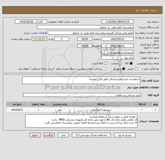 استعلام درخواست خرید لوازم پزشکی طبق فایل پیوست