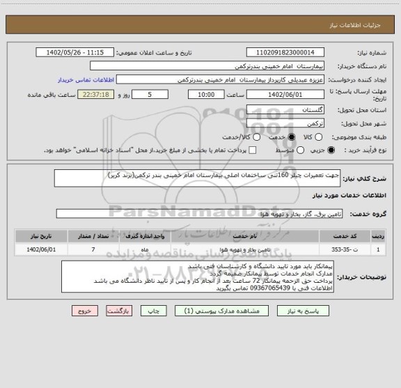 استعلام جهت تعمیرات چیلر 160تنی ساختمان اصلی بیمارستان امام خمینی بندر ترکمن(برند کریر)