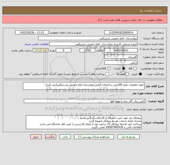 استعلام جهت تعمیرات چیلر 160تنی ساختمان اصلی بیمارستان امام خمینی بندر ترکمن(برند کریر)