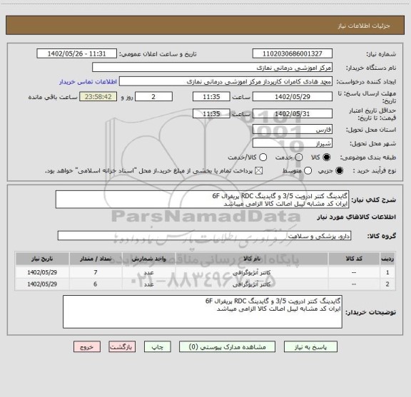 استعلام گایدینگ کتتر ادرویت 3/5 و گایدینگ RDC پریفرال 6F
ایران کد مشابه لیبل اصالت کالا الزامی میباشد