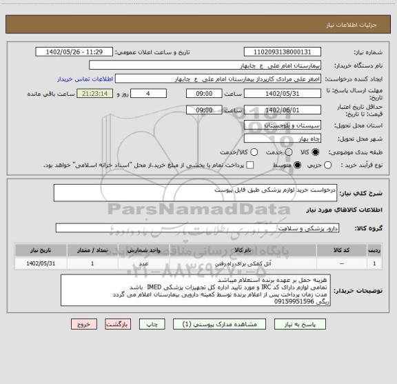 استعلام درخواست خرید لوازم پزشکی طبق فایل پیوست