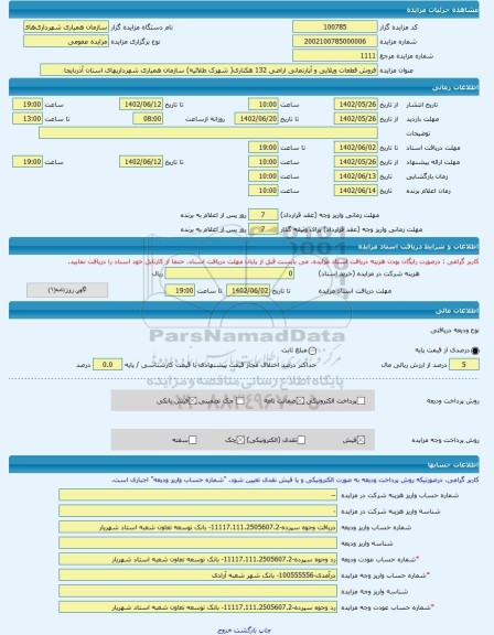 مزایده ، فروش قطعات ویلایی و آپارتمانی اراضی 132 هکتاری( شهرک طلائیه) سازمان همیاری شهرداریهای استان آذربایجا -مزایده زمین - اس