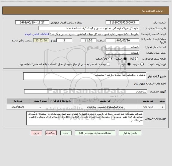 استعلام مرمت پل دهنجرد بهار مطابق با شرح پیوست.
