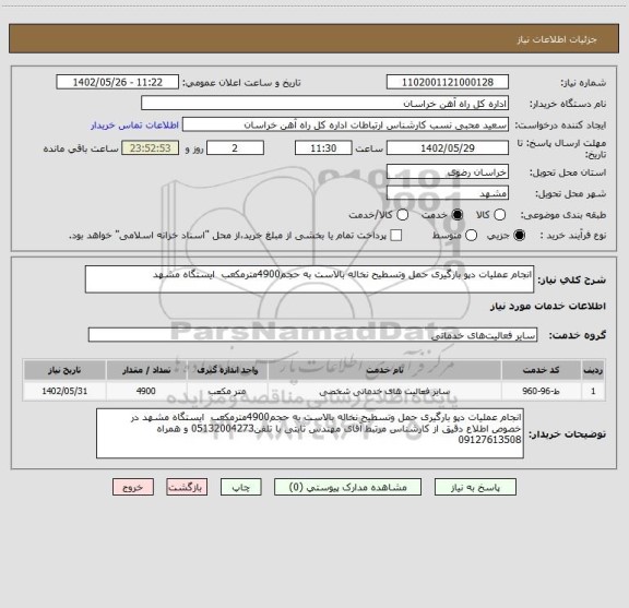 استعلام انجام عملیات دپو بارگیری حمل وتسطیح نخاله بالاست به حجم4900مترمکعب  ایستگاه مشهد