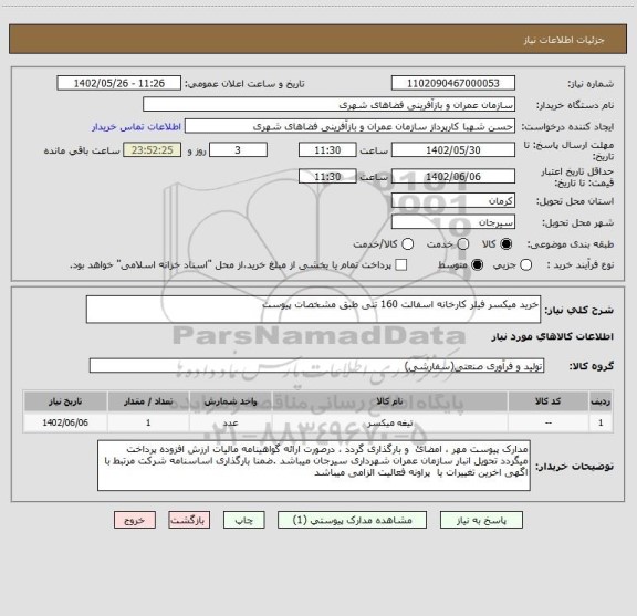 استعلام خرید میکسر فیلر کارخانه اسفالت 160 تنی طبق مشخصات پیوست