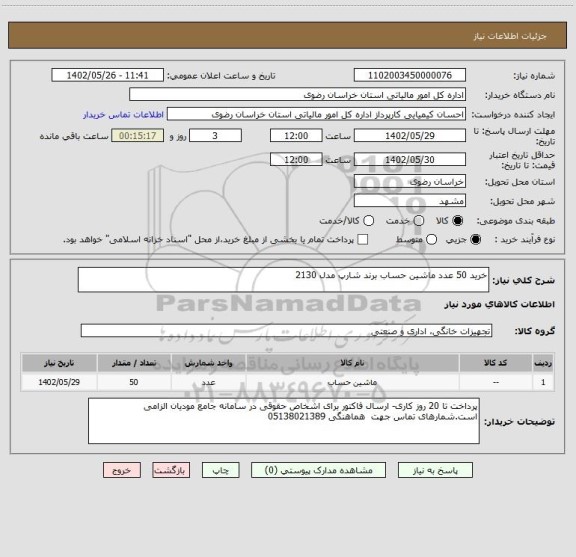استعلام خرید 50 عدد ماشین حساب برند شارپ مدل 2130