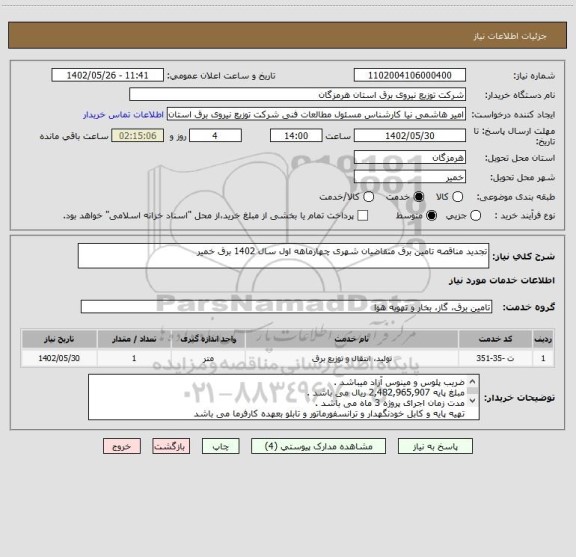 استعلام تجدید مناقصه تامین برق متقاضیان شهری چهارماهه اول سال 1402 برق خمیر