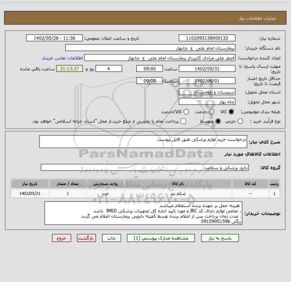 استعلام درخواست خرید لوازم پزشکی طبق فایل پیوست