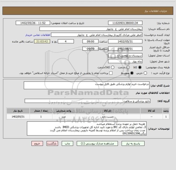 استعلام درخواست خرید لوازم پزشکی طبق فایل پیوست