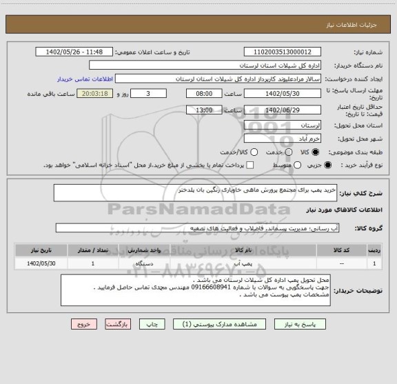 استعلام خرید پمپ برای مجتمع پرورش ماهی خاویاری رنگین بان پلدختر