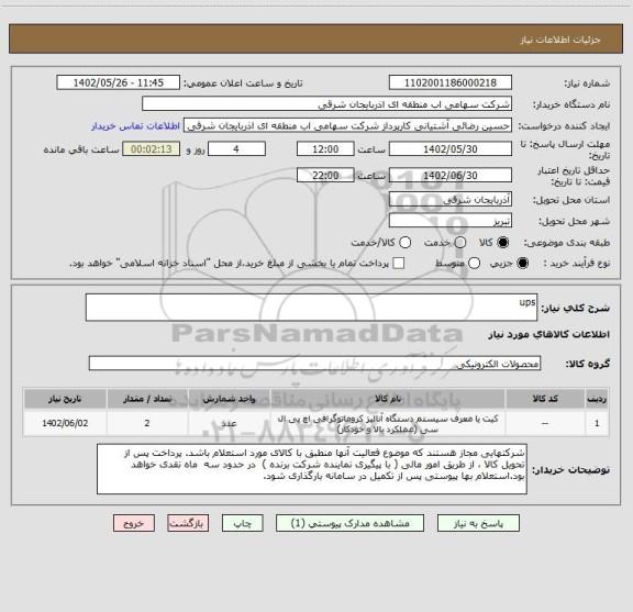 استعلام ups
