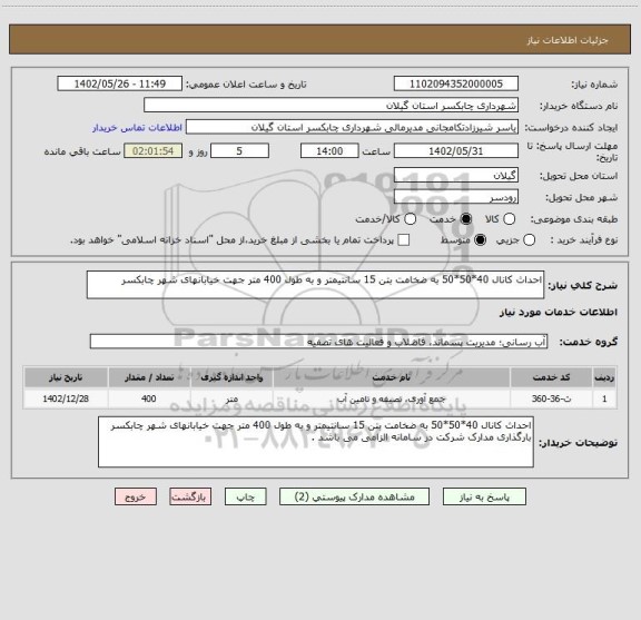 استعلام احداث کانال 40*50*50 به ضخامت بتن 15 سانتیمتر و به طول 400 متر جهت خیابانهای شهر چابکسر