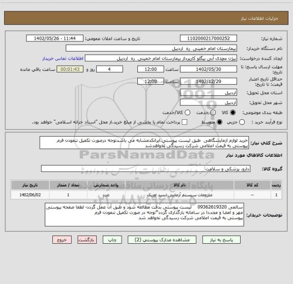 استعلام خرید لوازم ازمایشگاهی طبق لیست پیوستی.ایرانکدمشابه می باشدتوجه درصورت تکمیل ننمودن فرم پیوستی به قیمت اعلامی شرکت رسیدگی نخواهدشد