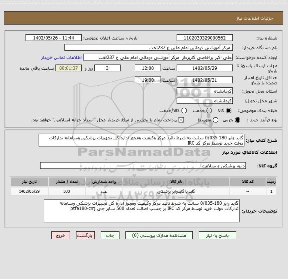 استعلام گاید وایر 180-0/035 سانت به شرط تائید مرکز وکیفیت ومجوز اداره کل تجهیزات پزشکی وسامانه تدارکات دولت خرید توسط مرکز کد IRC