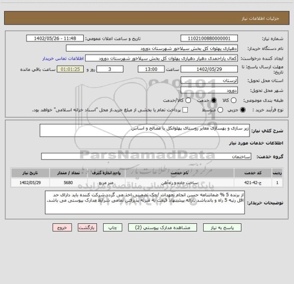 استعلام زیر سازی و بهسازی معابر روستای پهلوانکل با مصالح و اساس