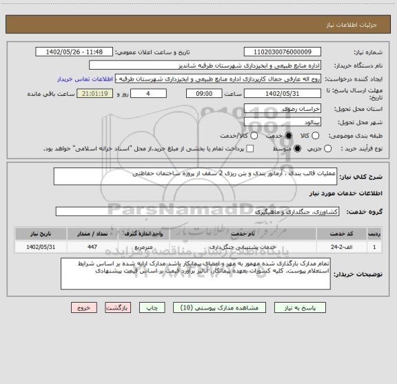 استعلام عملیات قالب بندی ، آرماتور بندی و بتن ریزی 2 سقف از پروژه ساختمان حفاظتی