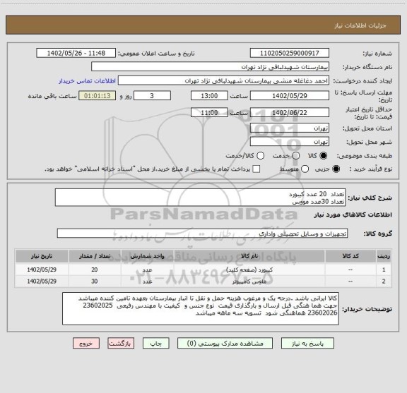 استعلام تعداد 20 عدد کیبورد
تعداد 30عدد مووس