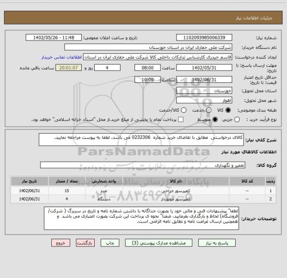استعلام کالای درخواستی مطابق با تقاضای خرید شماره 0232306 می باشد. لطفا به پیوست مراجعه نمایید.