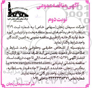 مناقصه خرید آجرهای نسوز منطقه پخت و ترانزیشن کوره خط تولید کارخانه ـ نوبت دوم