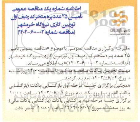 اطلاعیه شماره یک مناقصه عمومی تامین 25 عدد پره متحرک ردیف اول توربین گازی 