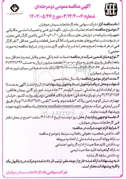 مناقصه  انجام عملیات بازسازی ، نگهداری فنی و تعمیرات اساسی مکانیکی
