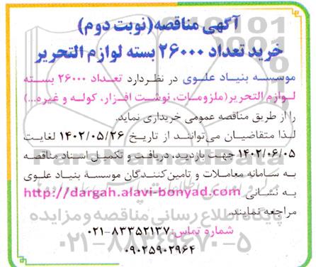 مناقصه خرید تعداد 26000 بسته لوازم التحریر 