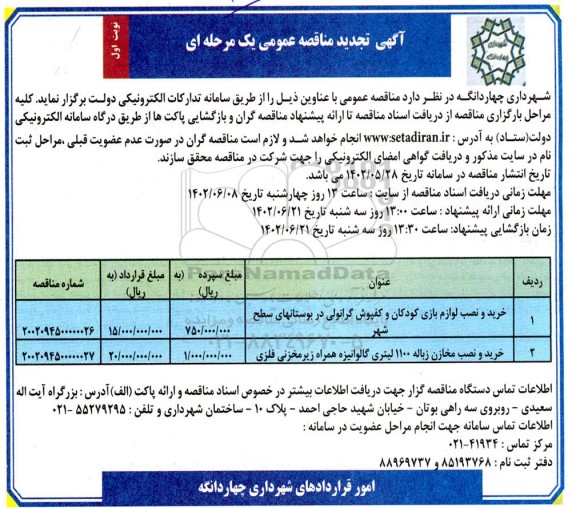 مناقصه خرید و نصب لوازم بازی کودکان و کفپوش گرانولی ... تجدید 