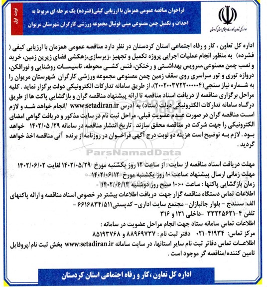 مناقصه احداث و تکمیل چمن مصنوعی مینی فوتبال مجموعه ورزشی کارگران 
