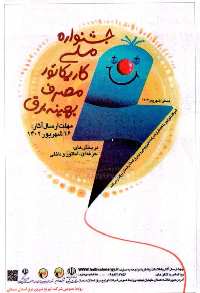 جشنواره ملی کاریکاتور مصرف بهینه برق 